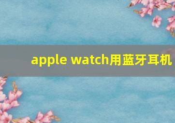 apple watch用蓝牙耳机